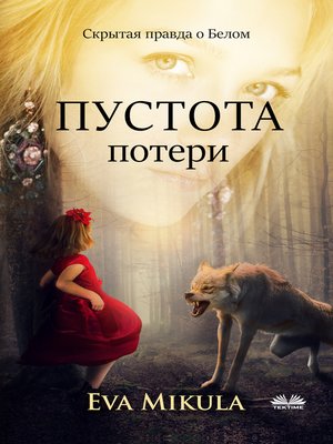 cover image of Пустота Потери